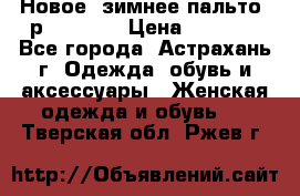 Новое, зимнее пальто, р.42(s).  › Цена ­ 2 500 - Все города, Астрахань г. Одежда, обувь и аксессуары » Женская одежда и обувь   . Тверская обл.,Ржев г.